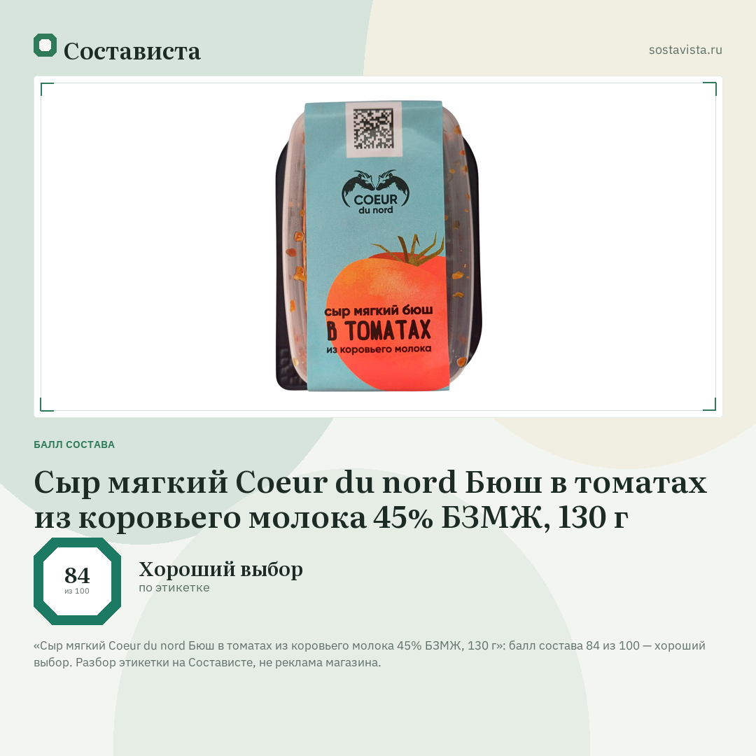 Сыр мягкий Coeur du nord Бюш в томатах из коровьего молока 45% БЗМЖ, 130 г: балл состава 84 из 100 — Состависта