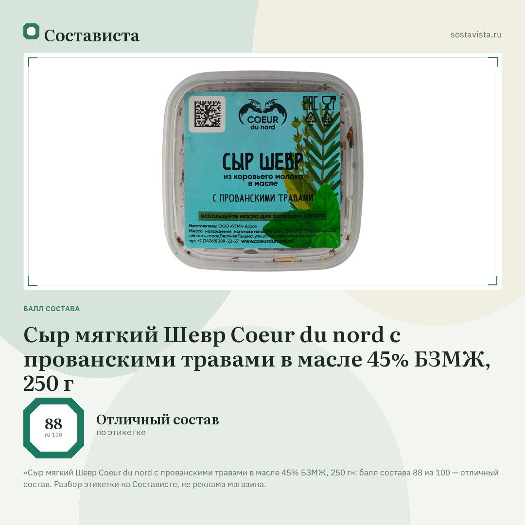 Сыр мягкий Шевр Coeur du nord с прованскими травами в масле 45% БЗМЖ, 250 г: балл состава 88 из 100 — Состависта