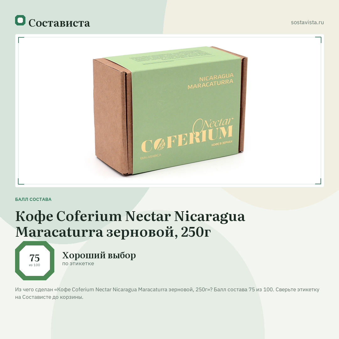 Кофе Coferium Nectar Nicaragua Maracaturra зерновой, 250г: балл состава 75 из 100 — Состависта