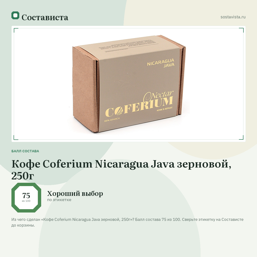 Кофе Coferium Nicaragua Java зерновой, 250г: балл состава 75 из 100 — Состависта