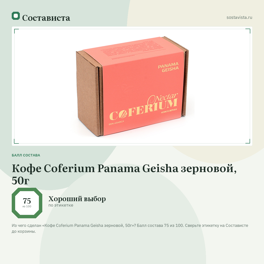 Кофе Coferium Panama Geisha зерновой, 50г: балл состава 75 из 100 — Состависта