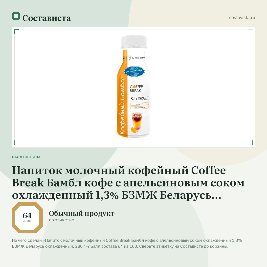 Напиток молочный кофейный Coffee Break Бамбл кофе с апельсиновым соком охлажденный 1,3% БЗМЖ Беларусь охлажденный, 280 г: балл состава 64 из 100 — Состависта
