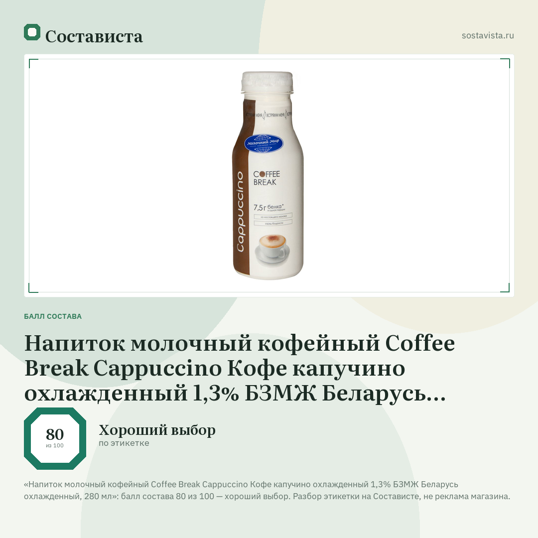 Напиток молочный кофейный Coffee Break Cappuccino Кофе капучино охлажденный 1,3% БЗМЖ Беларусь охлажденный, 280 мл: балл состава 80 из 100 — Состависта