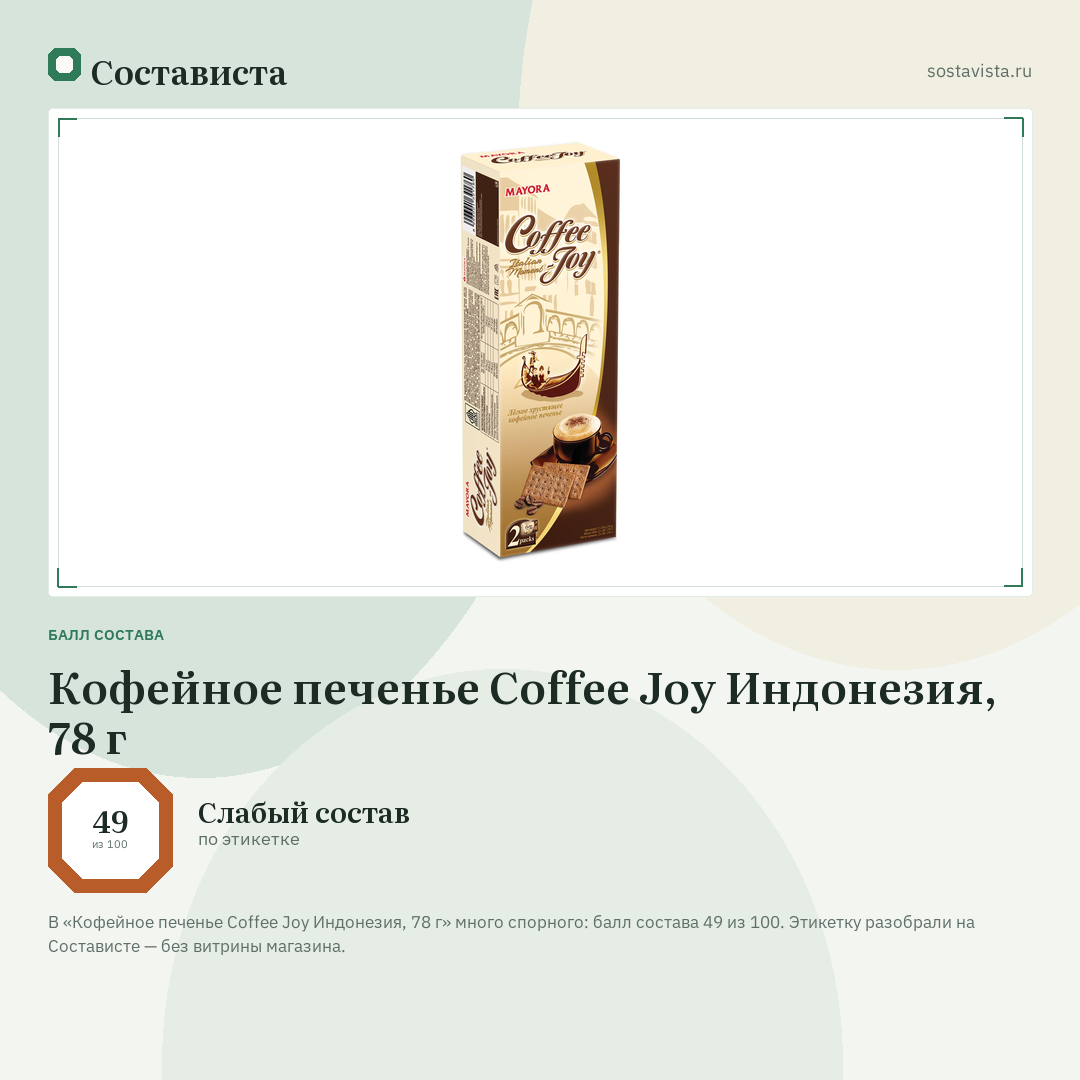 Кофейное печенье Coffee Joy Индонезия, 78 г: балл состава 49 из 100 — Состависта