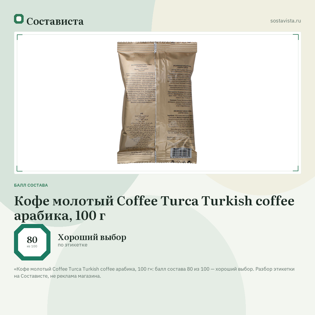 Кофе молотый Coffee Turca Turkish coffee арабика, 100 г: балл состава 80 из 100 — Состависта