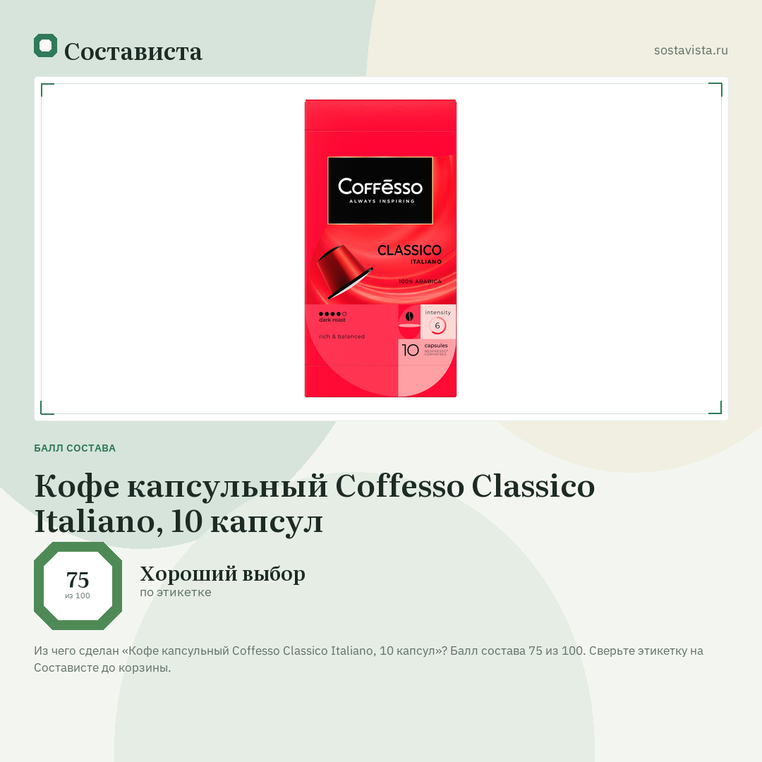 Кофе капсульный Coffesso Classico Italiano, 10 капсул: балл состава 75 из 100 — Состависта