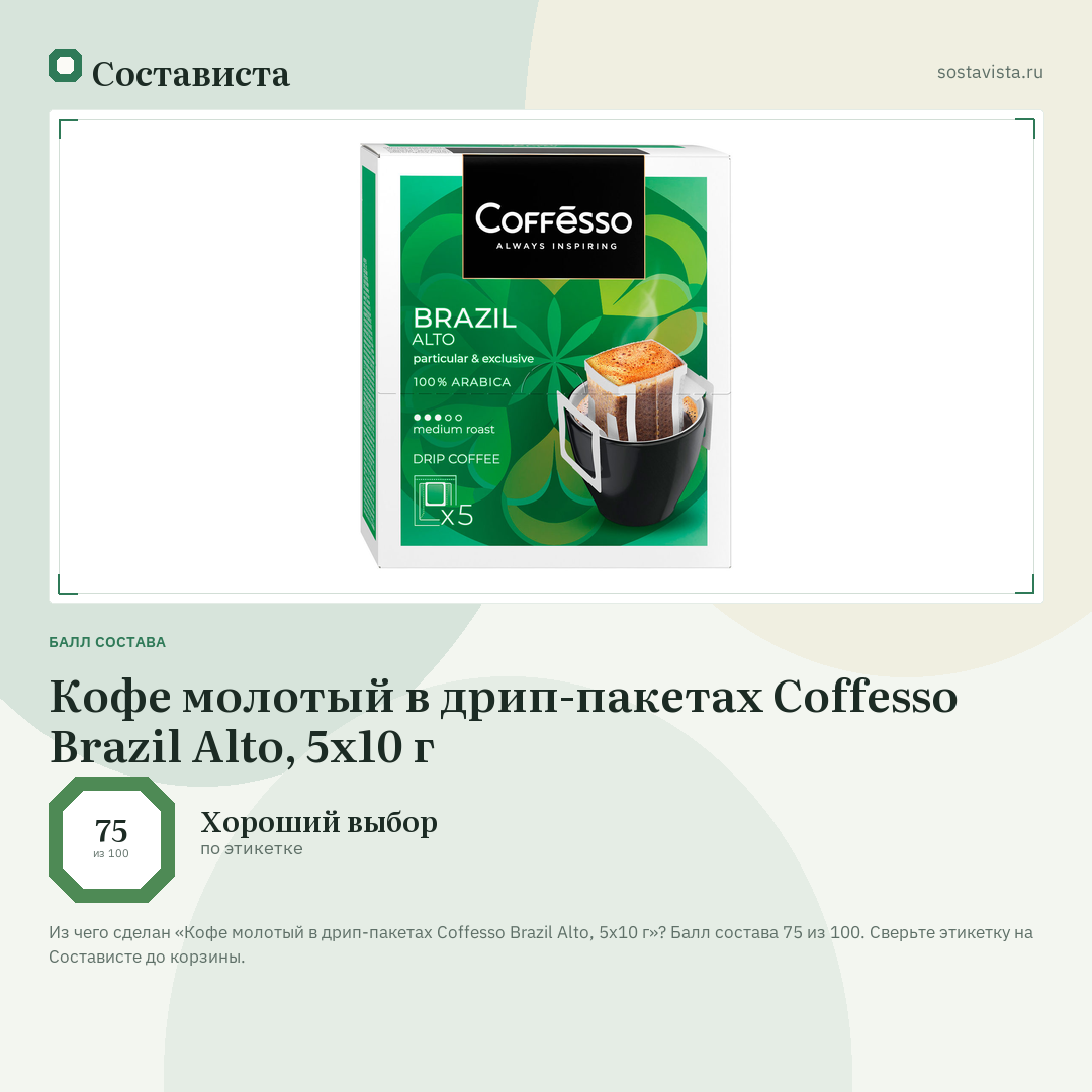 Кофе молотый в дрип-пакетах Coffesso Brazil Alto, 5х10 г: балл состава 75 из 100 — Состависта