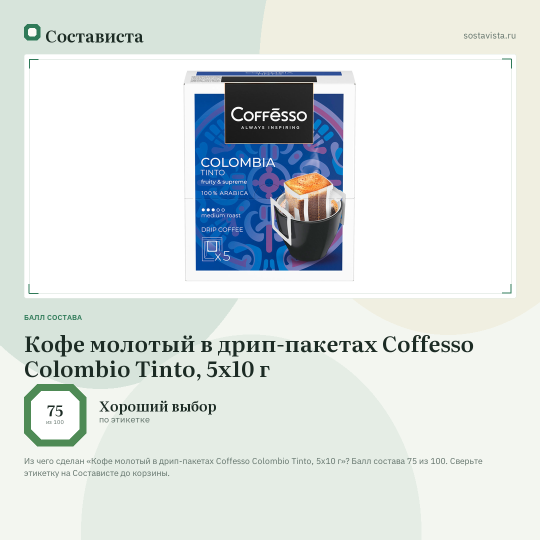 Кофе молотый в дрип-пакетах Coffesso Colombio Tinto, 5х10 г: балл состава 75 из 100 — Состависта