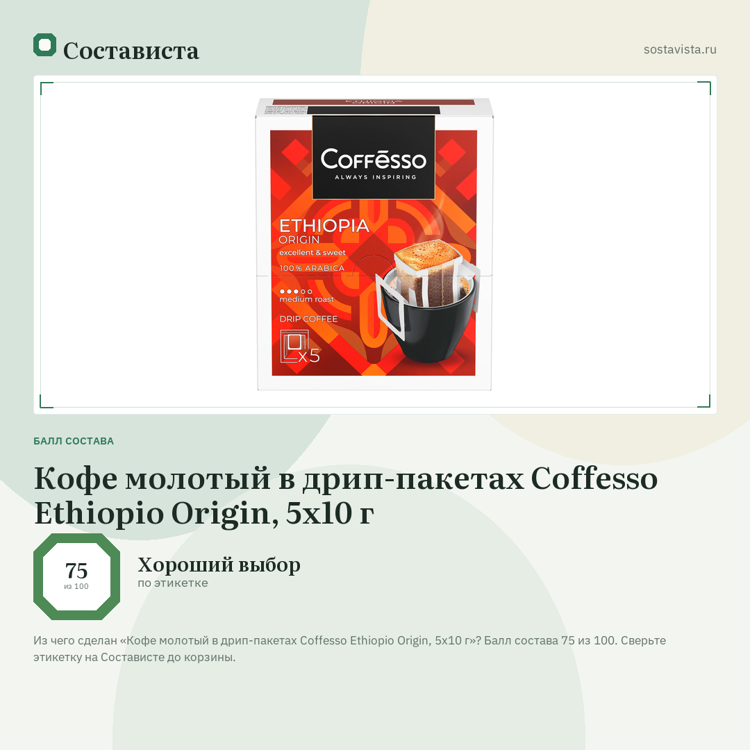 Кофе молотый в дрип-пакетах Coffesso Ethiopio Origin, 5х10 г: балл состава 75 из 100 — Состависта