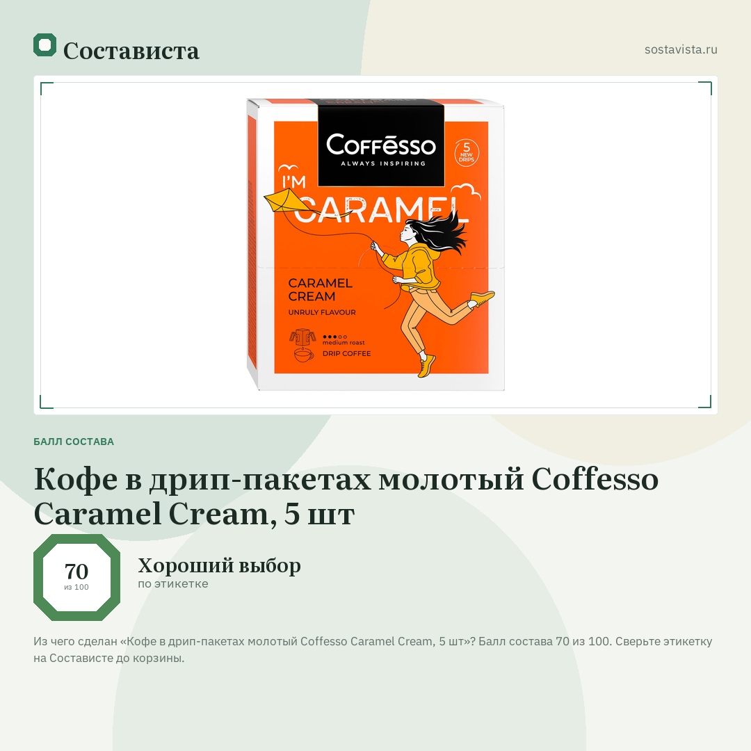 Кофе в дрип-пакетах молотый Coffesso Caramel Cream, 5 шт: балл состава 70 из 100 — Состависта