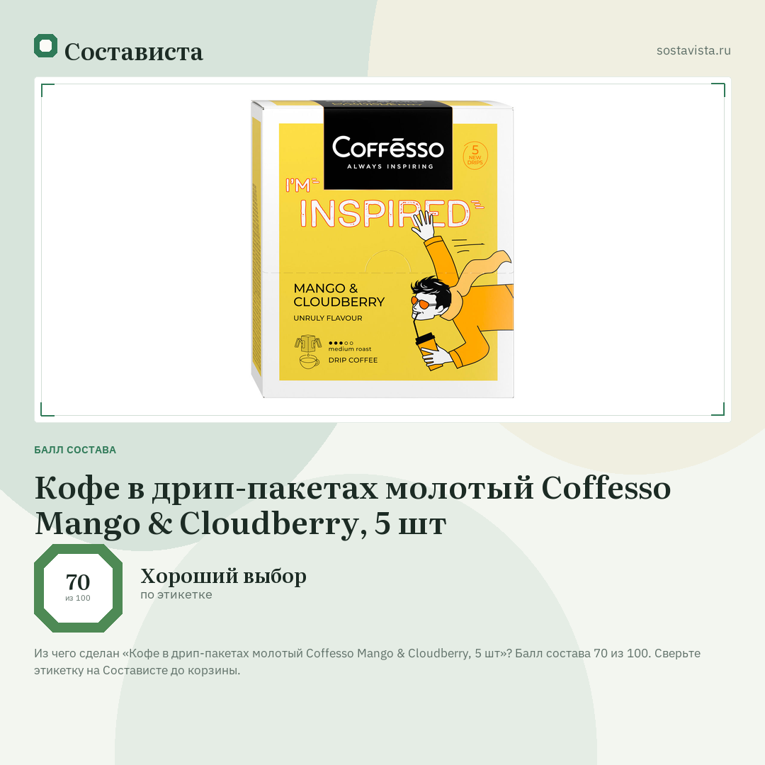 Кофе в дрип-пакетах молотый Coffesso Mango & Cloudberry, 5 шт: балл состава 70 из 100 — Состависта