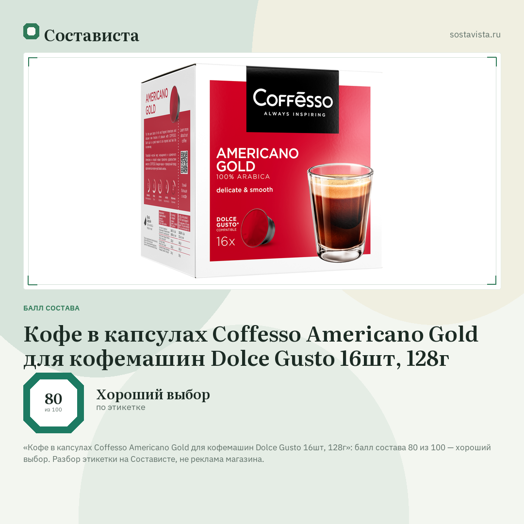 Кофе в капсулах Coffesso Americano Gold для кофемашин Dolce Gusto 16шт, 128г: балл состава 80 из 100 — Состависта