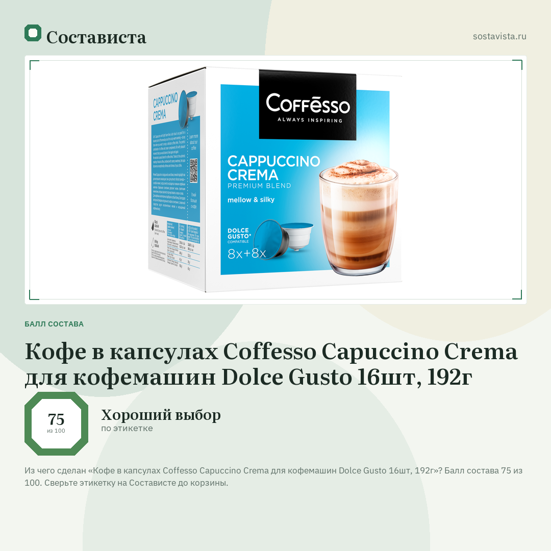 Кофе в капсулах Coffesso Capuccino Crema для кофемашин Dolce Gusto 16шт, 192г: балл состава 75 из 100 — Состависта