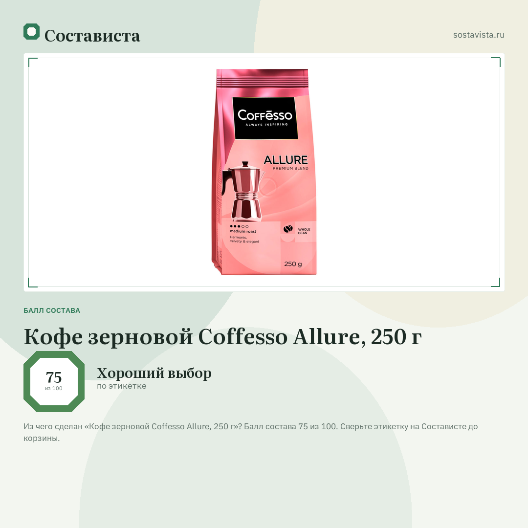 Кофе зерновой Coffesso Allure, 250 г: балл состава 75 из 100 — Состависта