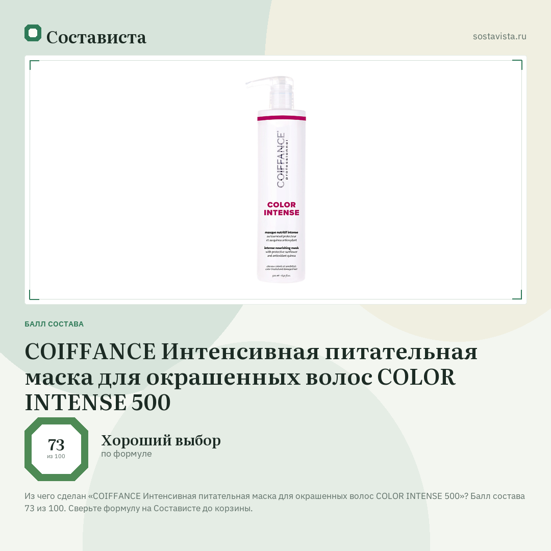 COIFFANCE Интенсивная питательная маска для окрашенных волос COLOR INTENSE 500: балл состава 73 из 100 — Состависта