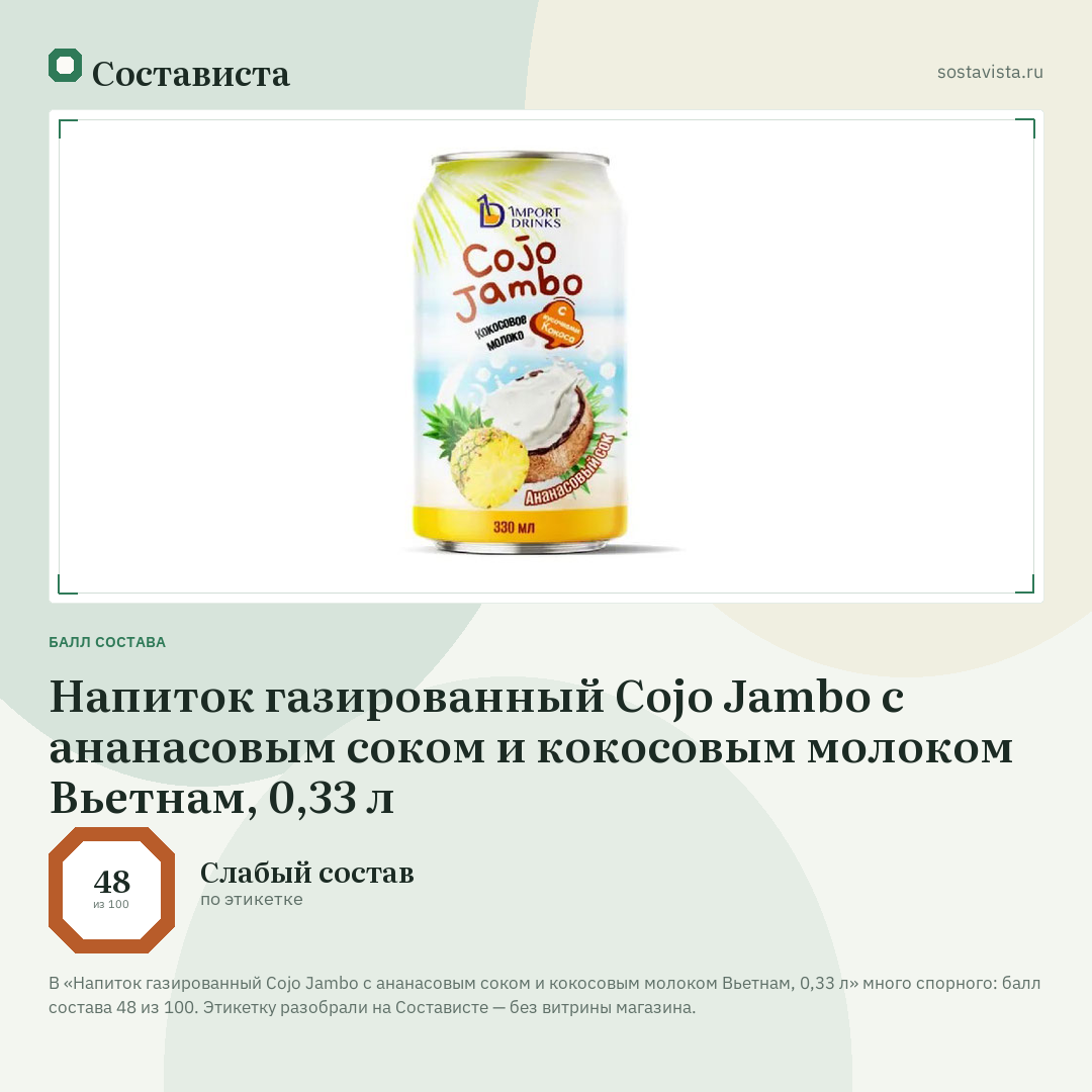 Напиток газированный Cojo Jambo с ананасовым соком и кокосовым молоком Вьетнам, 0,33 л: балл состава 48 из 100 — Состависта
