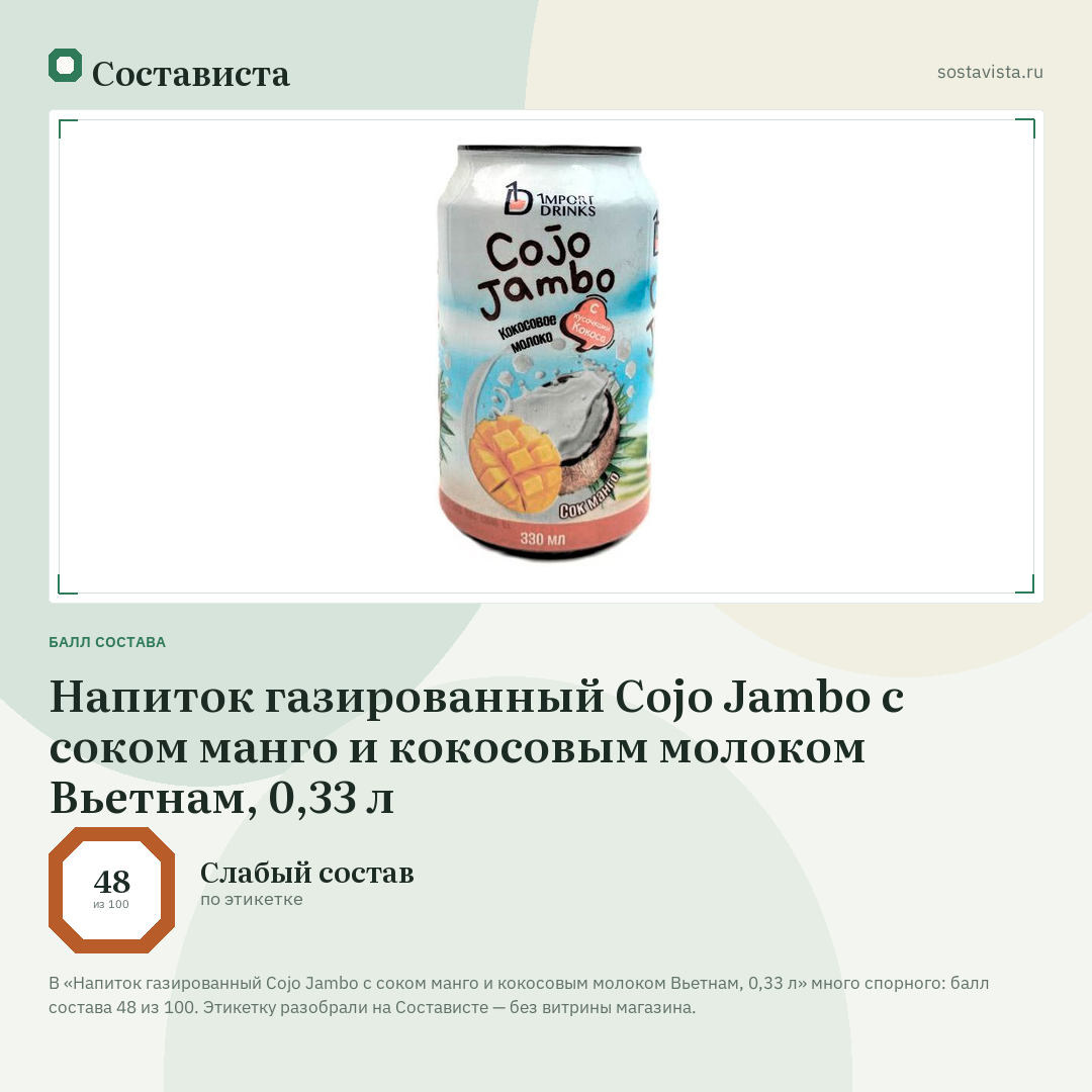 Напиток газированный Cojo Jambo с соком манго и кокосовым молоком Вьетнам, 0,33 л: балл состава 48 из 100 — Состависта