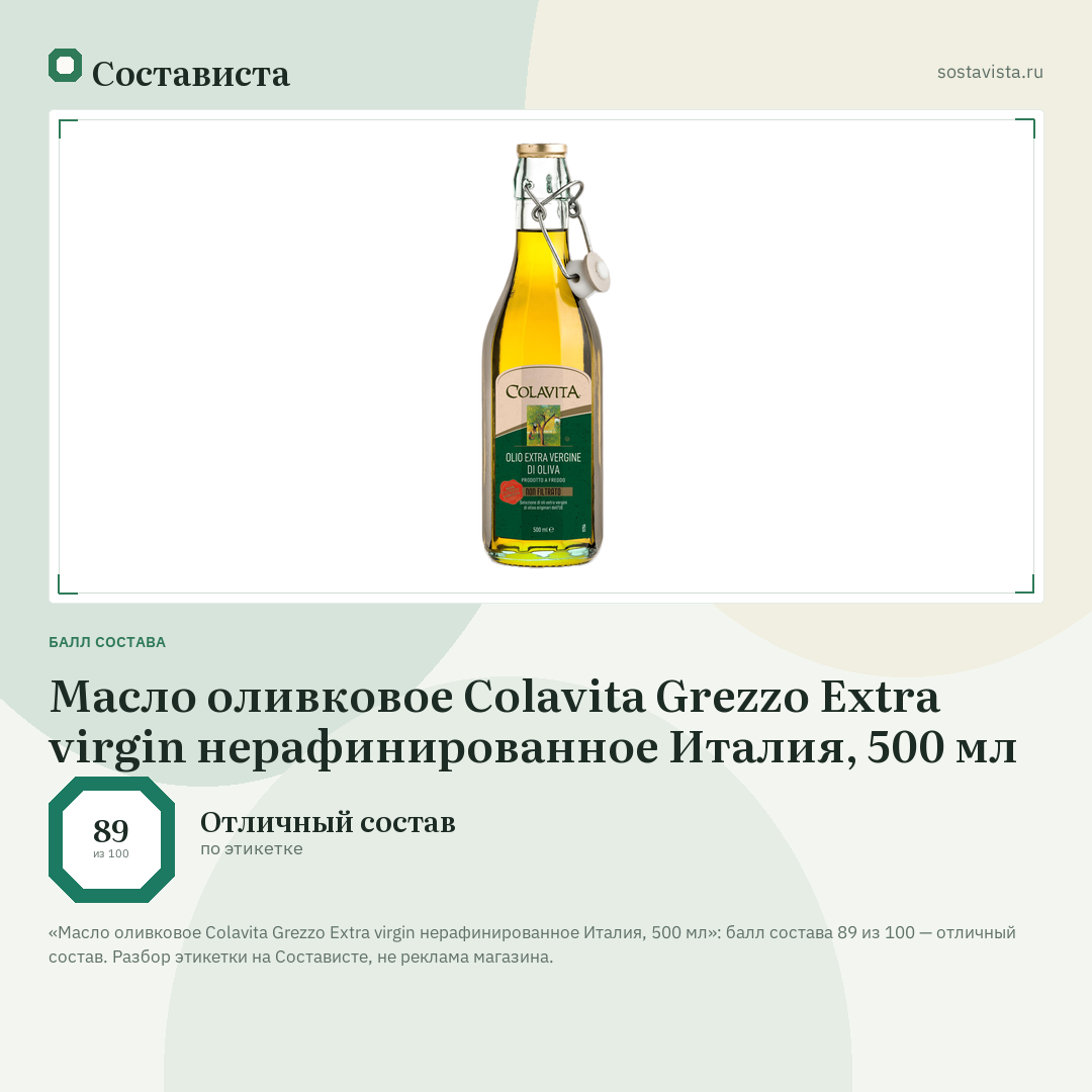 Масло оливковое Colavita Grezzo Extra virgin нерафинированное Италия, 500 мл: балл состава 89 из 100 — Состависта