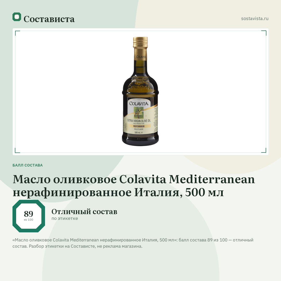 Масло оливковое Colavita Mediterranean нерафинированное Италия, 500 мл: балл состава 89 из 100 — Состависта