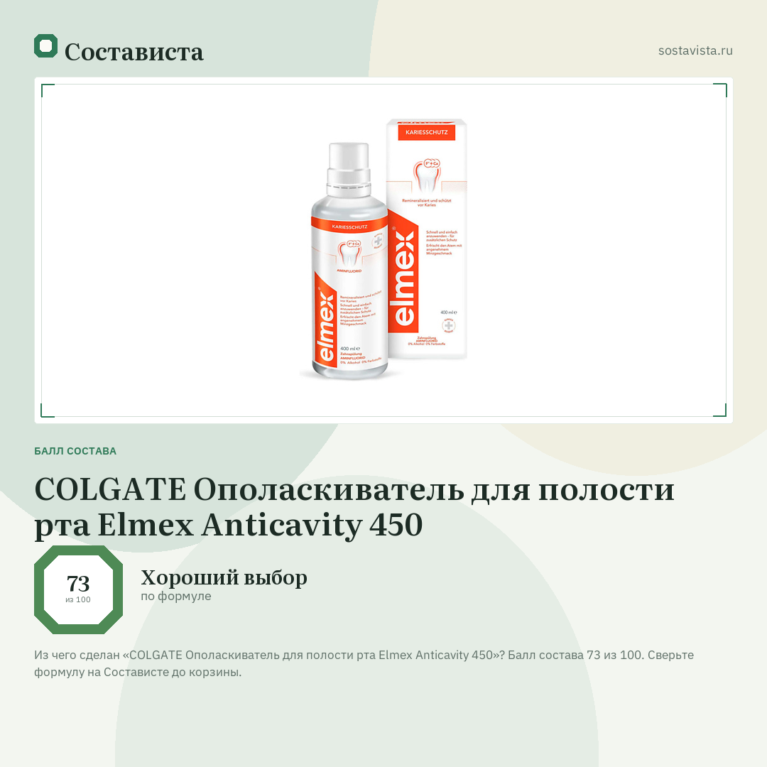 COLGATE Ополаскиватель для полости рта Elmex Anticavity 450: балл состава 73 из 100 — Состависта