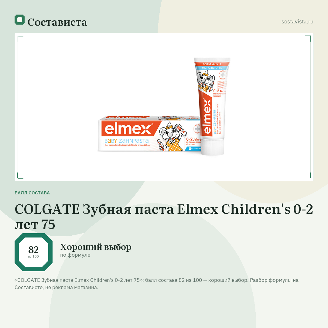 COLGATE Зубная паста Elmex Children's 0-2 лет 75: балл состава 82 из 100 — Состависта
