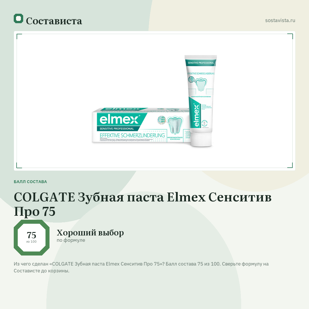 COLGATE Зубная паста Elmex Сенситив Про 75: балл состава 75 из 100 — Состависта