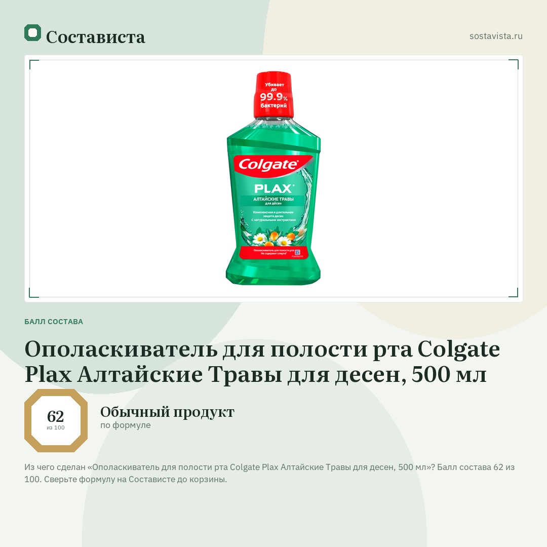 Ополаскиватель для полости рта Colgate Plax Алтайские Травы для десен, 500 мл: балл состава 62 из 100 — Состависта