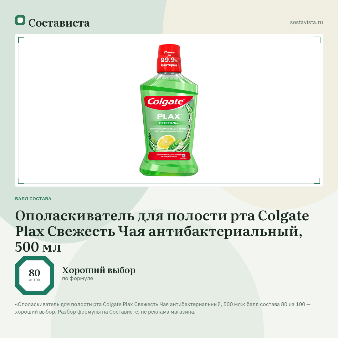 Ополаскиватель для полости рта Colgate Plax Свежесть Чая антибактериальный, 500 мл: балл состава 80 из 100 — Состависта