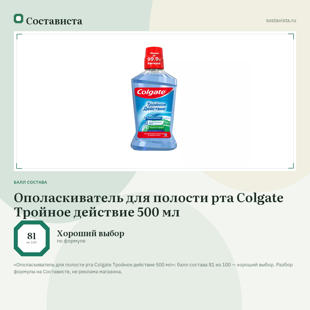 Ополаскиватель для полости рта Colgate Тройное действие 500 мл: балл состава 81 из 100 — Состависта