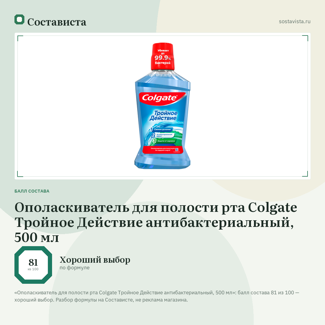 Ополаскиватель для полости рта Colgate Тройное Действие антибактериальный, 500 мл: балл состава 81 из 100 — Состависта