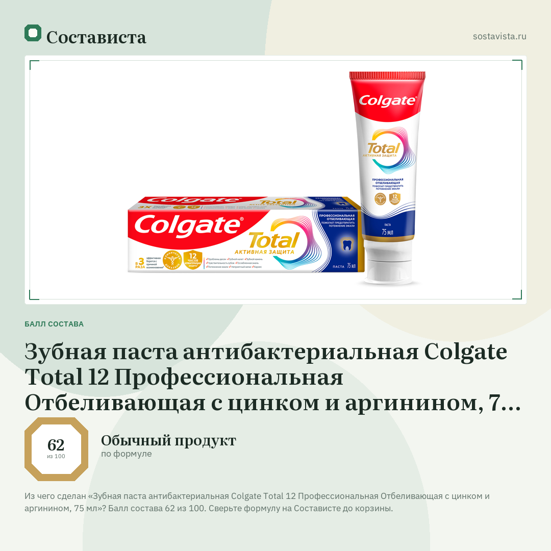 Зубная паста антибактериальная Colgate Total 12 Профессиональная Отбеливающая с цинком и аргинином, 75 мл: балл состава 62 из 100 — Состависта