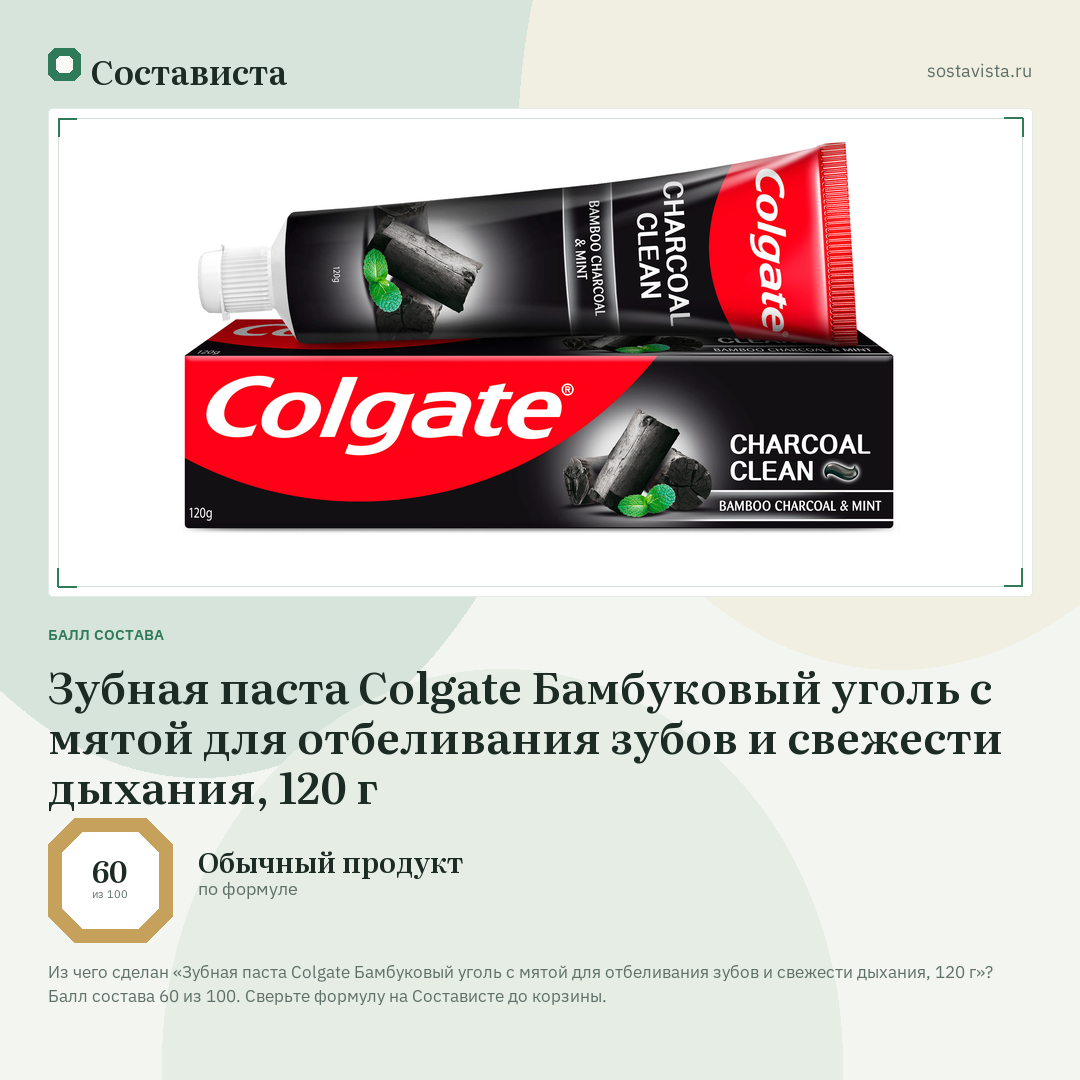 Зубная паста Colgate Бамбуковый уголь с мятой для отбеливания зубов и свежести дыхания, 120 г: балл состава 60 из 100 — Состависта
