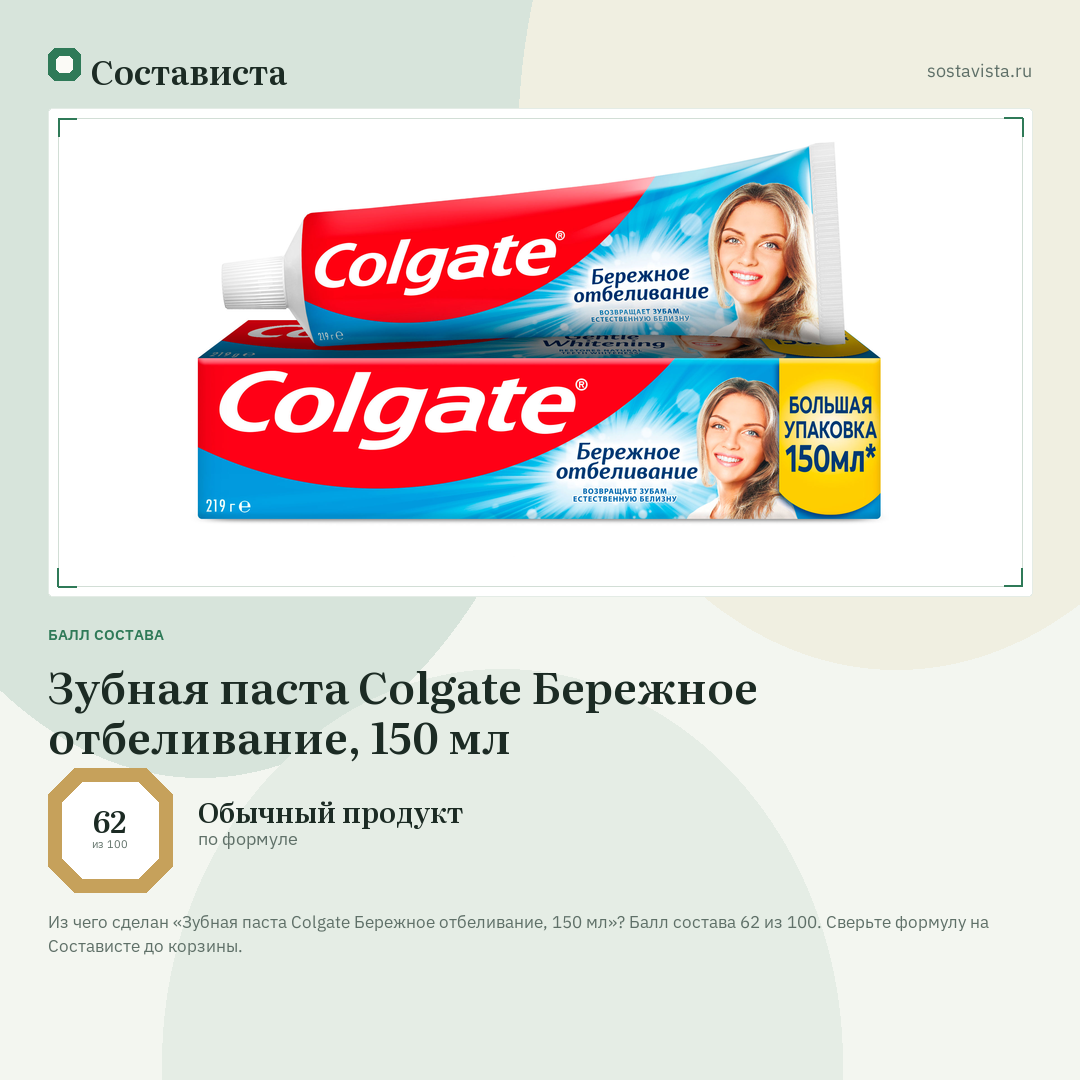 Зубная паста Colgate Бережное отбеливание, 150 мл: балл состава 62 из 100 — Состависта