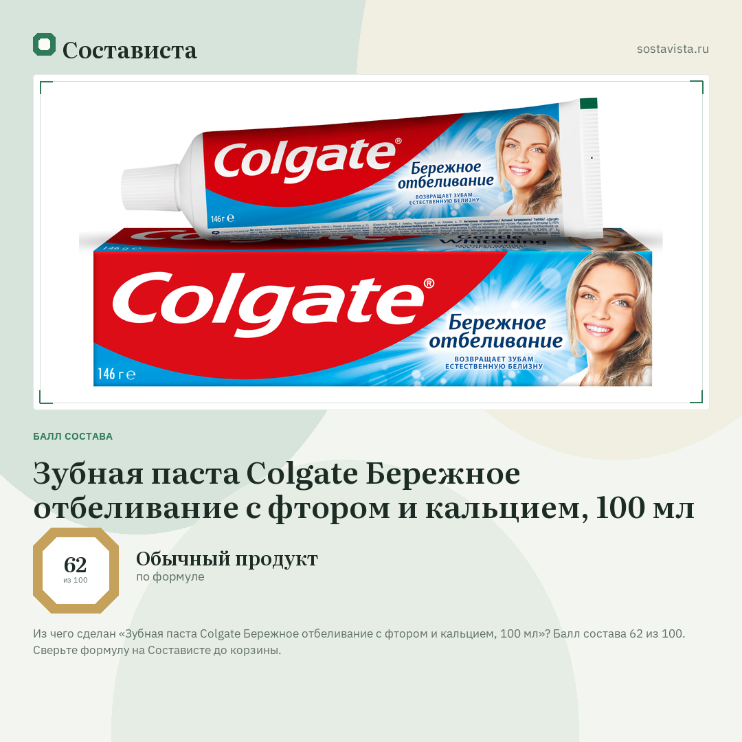 Зубная паста Colgate Бережное отбеливание с фтором и кальцием, 100 мл: балл состава 62 из 100 — Состависта