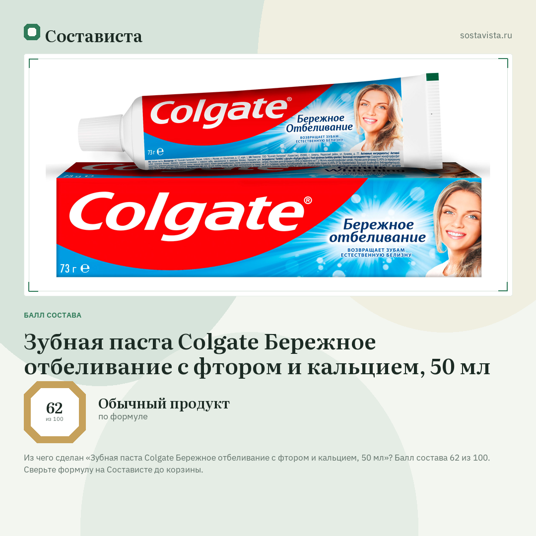 Зубная паста Colgate Бережное отбеливание с фтором и кальцием, 50 мл: балл состава 62 из 100 — Состависта