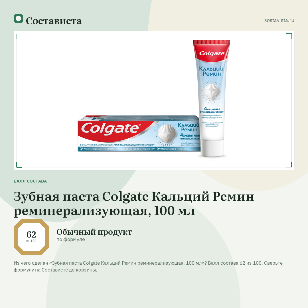 Зубная паста Colgate Кальций Ремин реминерализующая, 100 мл: балл состава 62 из 100 — Состависта