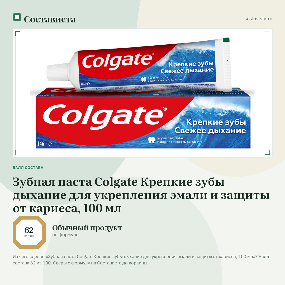 Зубная паста Colgate Крепкие зубы дыхание для укрепления эмали и защиты от кариеса, 100 мл: балл состава 62 из 100 — Состависта