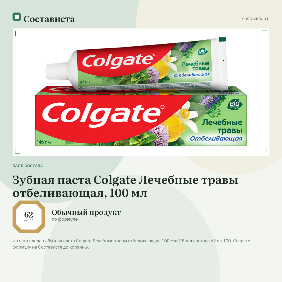 Зубная паста Colgate Лечебные травы отбеливающая, 100 мл: балл состава 62 из 100 — Состависта