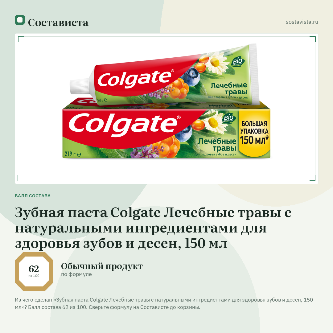 Зубная паста Colgate Лечебные травы с натуральными ингредиентами для здоровья зубов и десен, 150 мл: балл состава 62 из 100 — Состависта