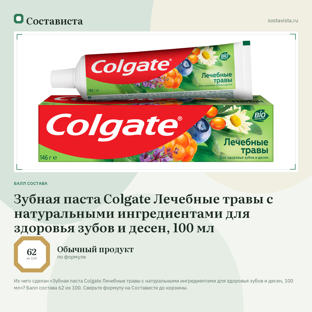 Зубная паста Colgate Лечебные травы с натуральными ингредиентами для здоровья зубов и десен, 100 мл: балл состава 62 из 100 — Состависта