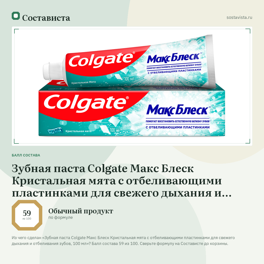 Зубная паста Colgate Макс Блеск Кристальная мята с отбеливающими пластинками для свежего дыхания и отбеливания зубов, 100 мл: балл состава 59 из 100 — Состависта