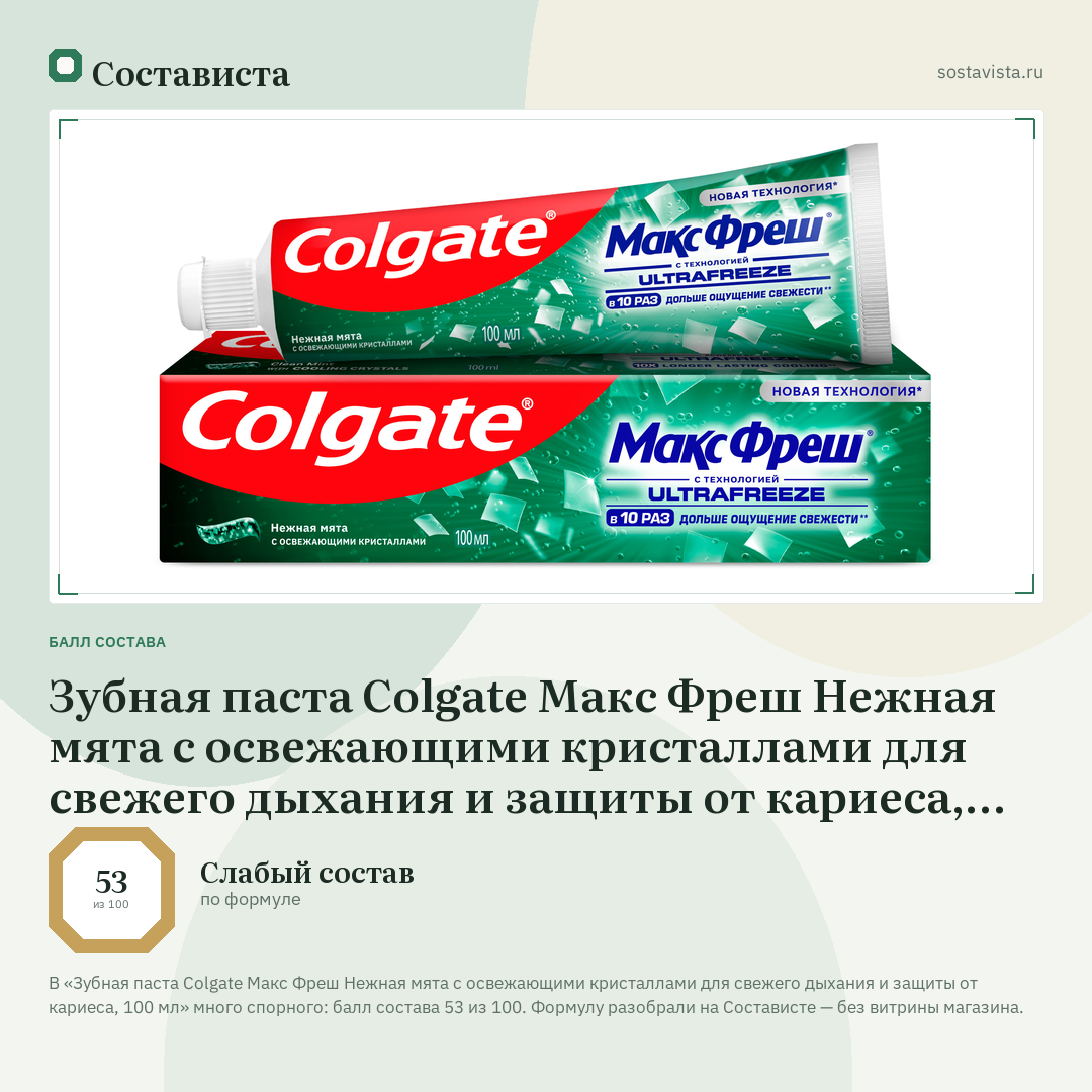 Зубная паста Colgate Макс Фреш Нежная мята с освежающими кристаллами для свежего дыхания и защиты от кариеса, 100 мл: балл состава 53 из 100 — Состависта