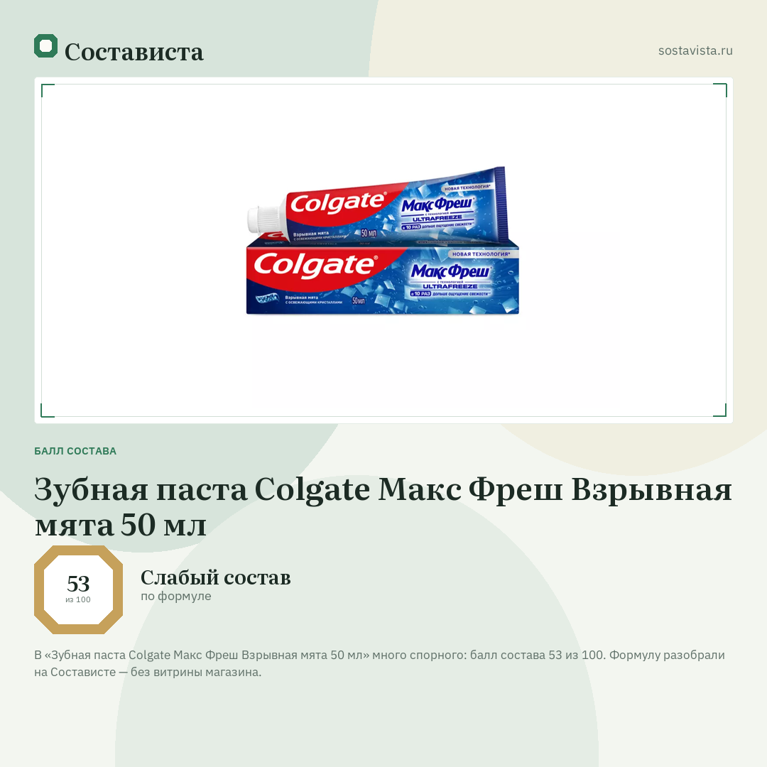 Зубная паста Colgate Макс Фреш Взрывная мята 50 мл: балл состава 53 из 100 — Состависта
