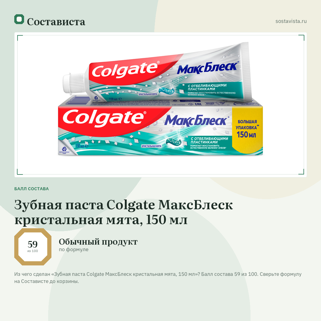 Зубная паста Colgate МаксБлеск кристальная мята, 150 мл: балл состава 59 из 100 — Состависта