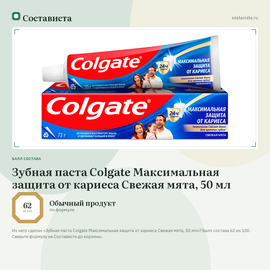 Зубная паста Colgate Максимальная защита от кариеса Свежая мята, 50 мл: балл состава 62 из 100 — Состависта