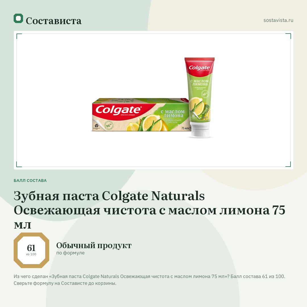 Зубная паста Colgate Naturals Освежающая чистота с маслом лимона 75 мл: балл состава 61 из 100 — Состависта