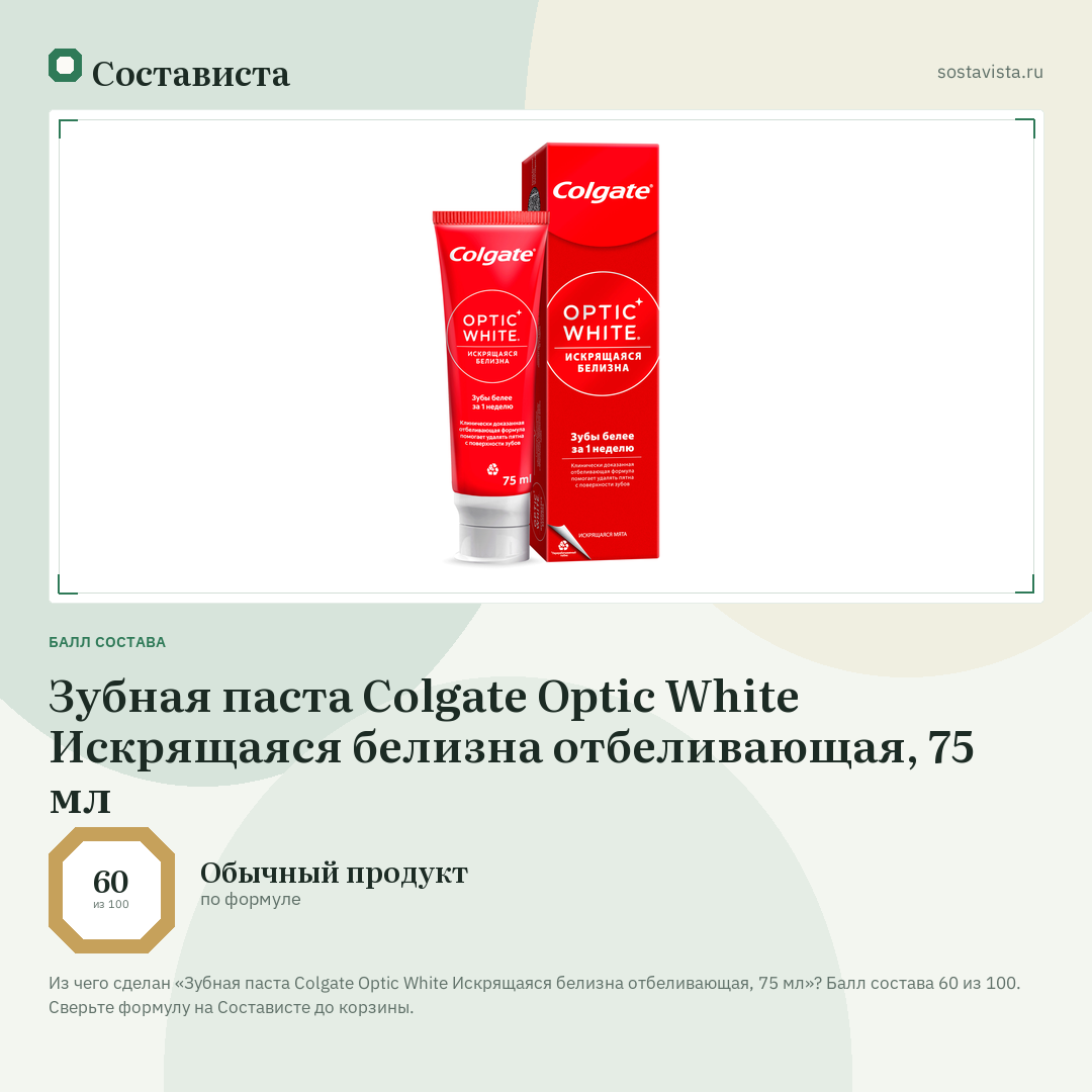 Зубная паста Colgate Optic White Искрящаяся белизна отбеливающая, 75 мл: балл состава 60 из 100 — Состависта