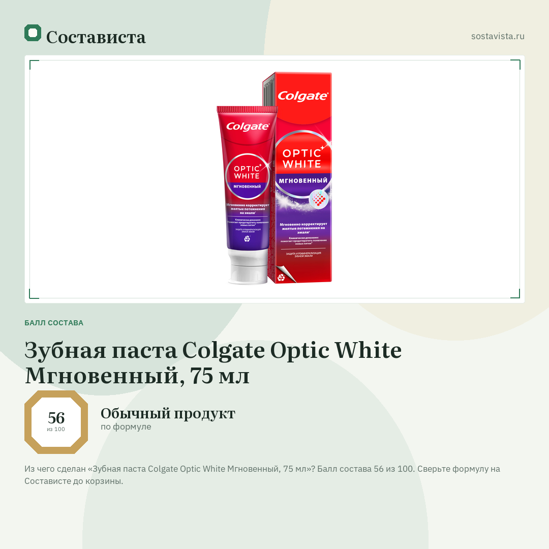 Зубная паста Colgate Optic White Мгновенный, 75 мл: балл состава 56 из 100 — Состависта