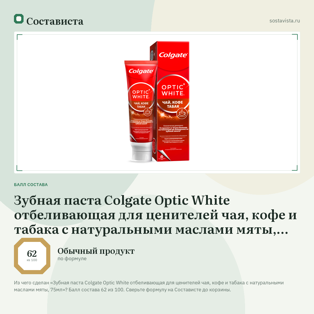 Зубная паста Colgate Optic White отбеливающая для ценителей чая, кофе и табака с натуральными маслами мяты, 75мл: балл состава 62 из 100 — Состависта