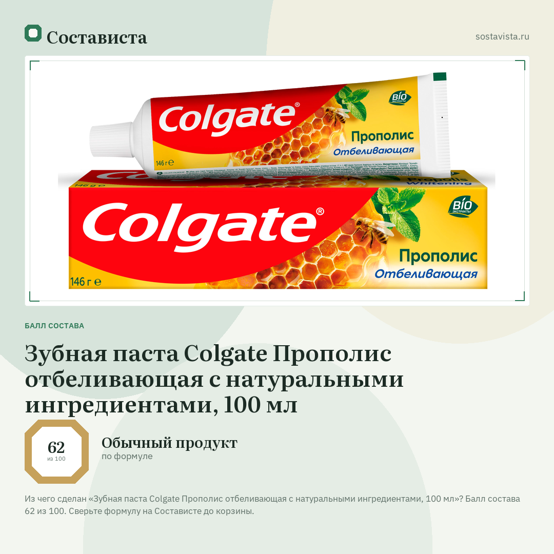 Зубная паста Colgate Прополис отбеливающая с натуральными ингредиентами, 100 мл: балл состава 62 из 100 — Состависта